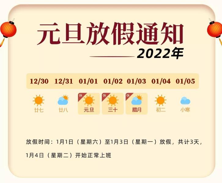 關(guān)于2022年元旦放假的通知